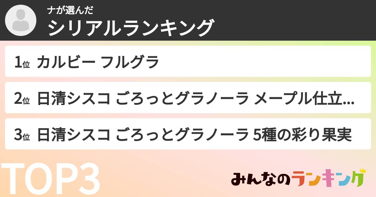 ナさんの「シリアルランキング」