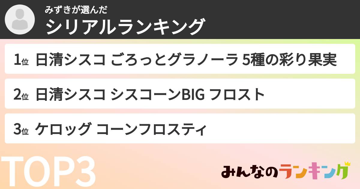 みずきさんの「シリアルランキング」
