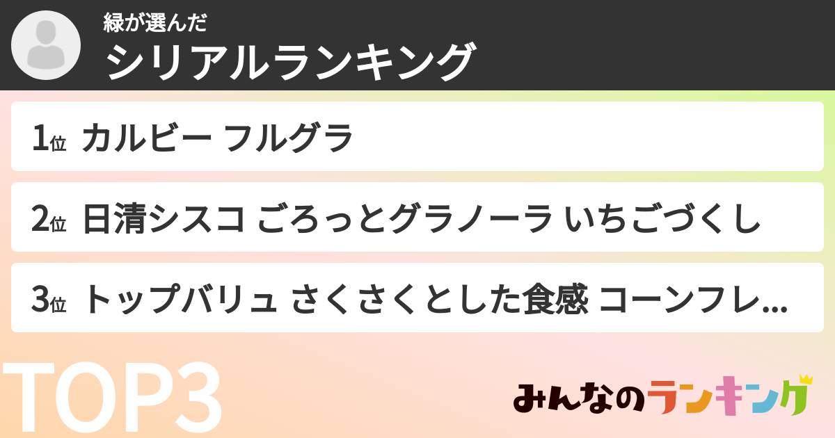 緑さんの「シリアルランキング」
