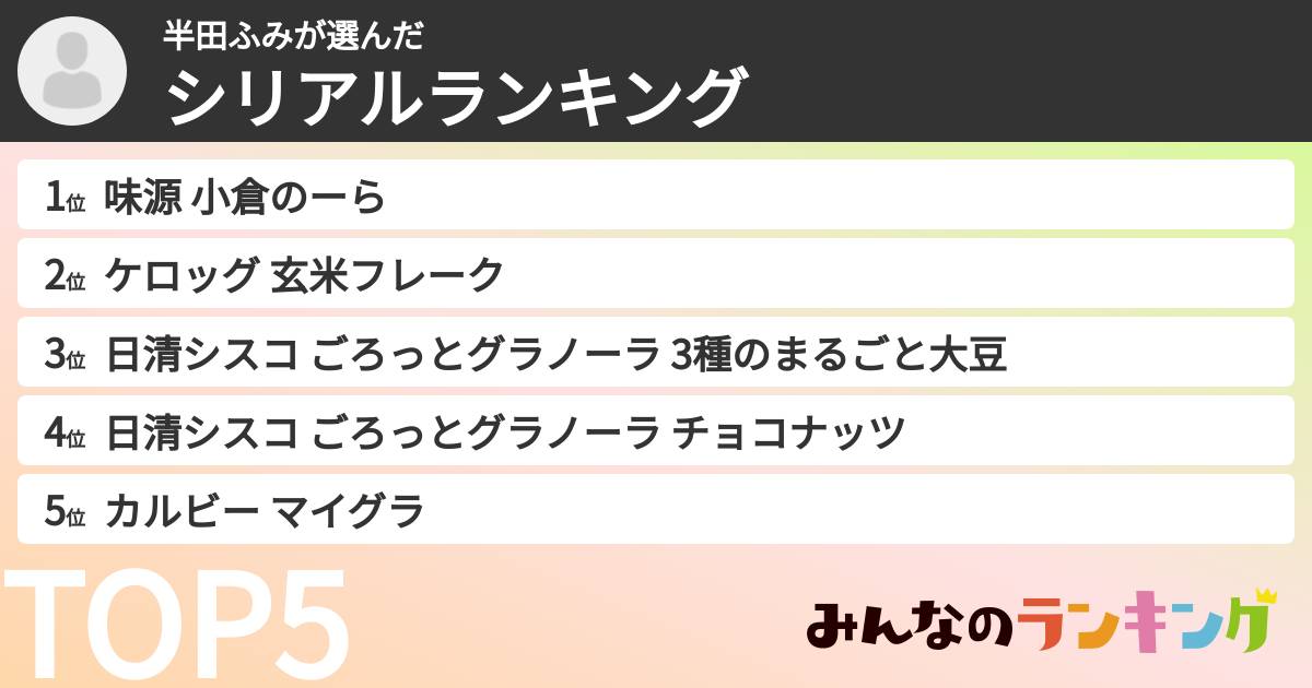 半田ふみさんの「シリアルランキング」