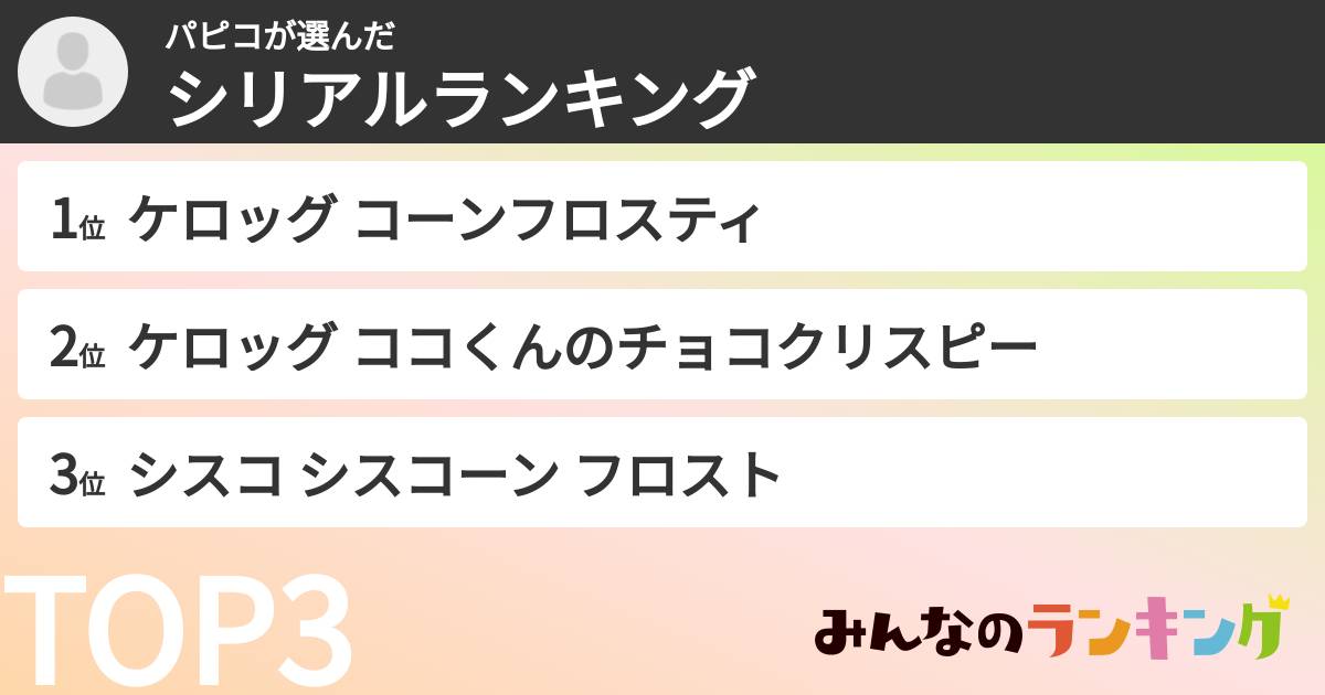 パピコさんの「シリアルランキング」
