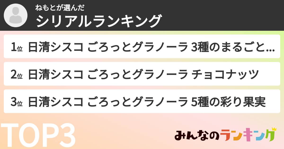 ねもとさんの「シリアルランキング」