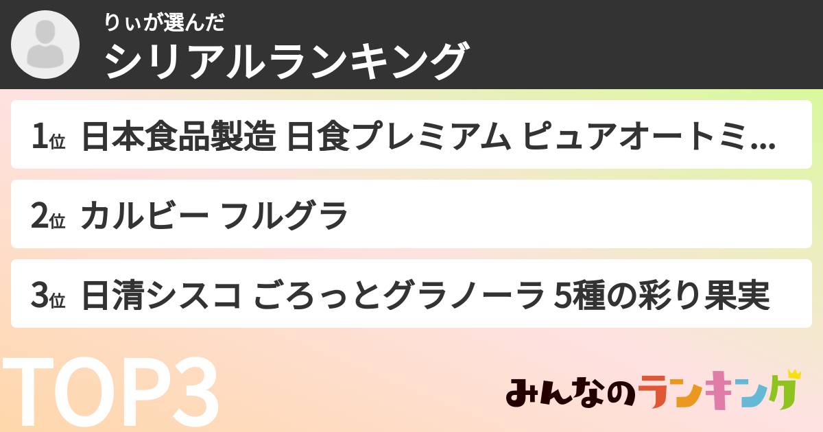りぃさんの「シリアルランキング」