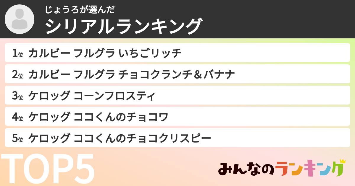 じょうろさんの「シリアルランキング」