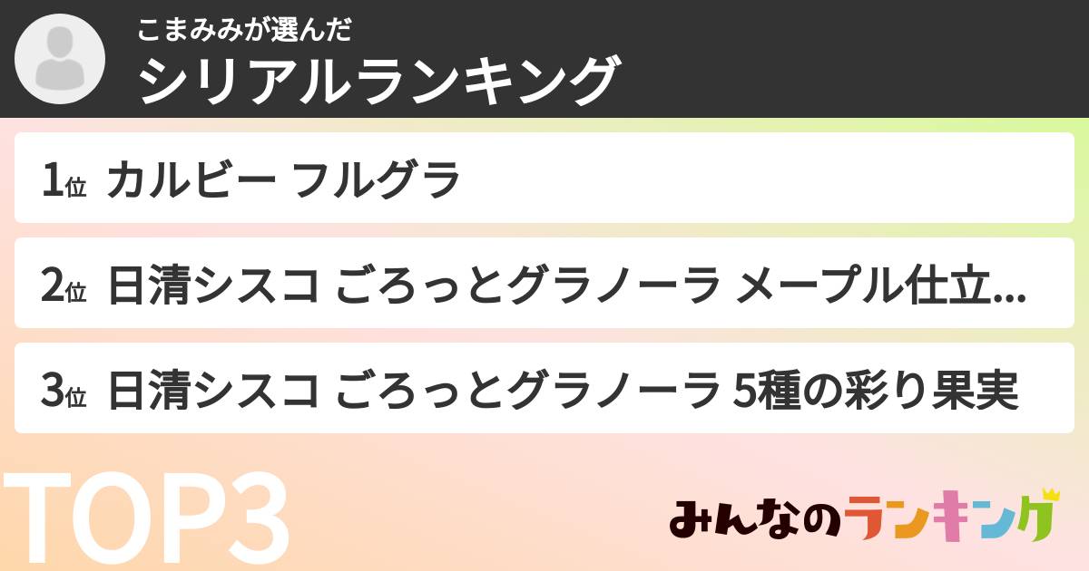 こまみみさんの「シリアルランキング」
