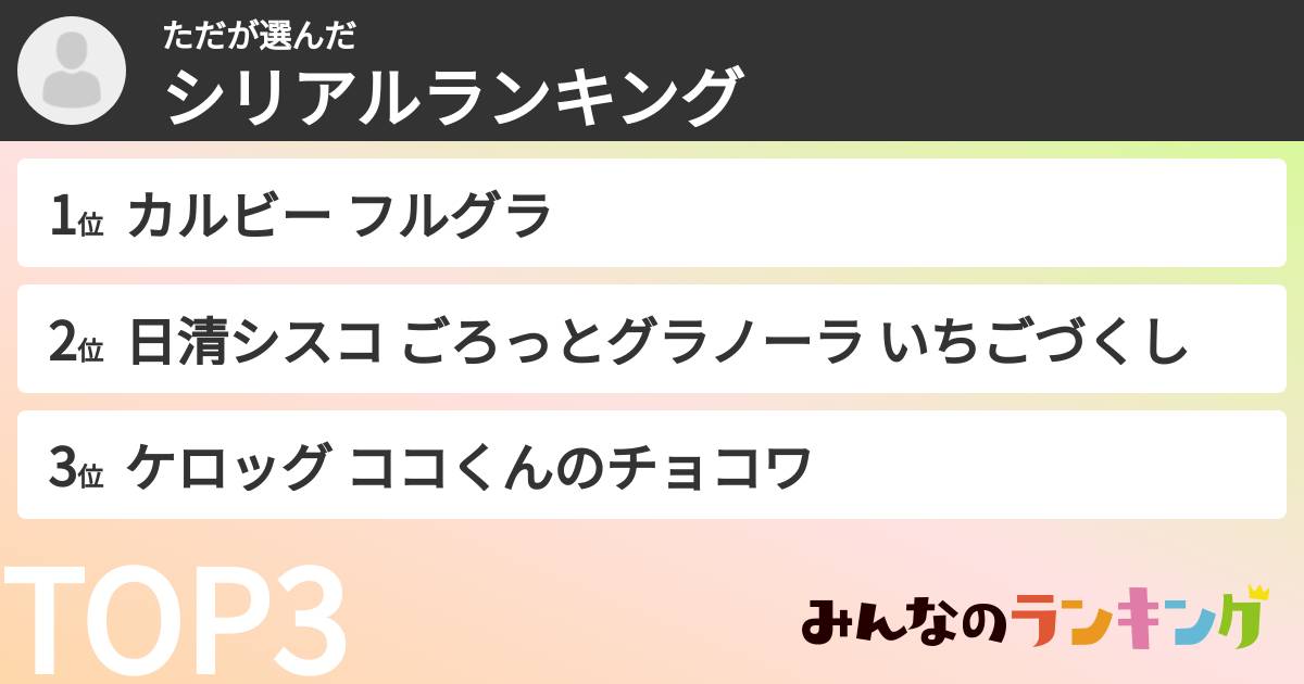 たださんの「シリアルランキング」