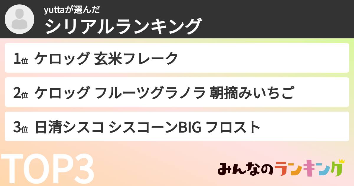 yuttaさんの「シリアルランキング」