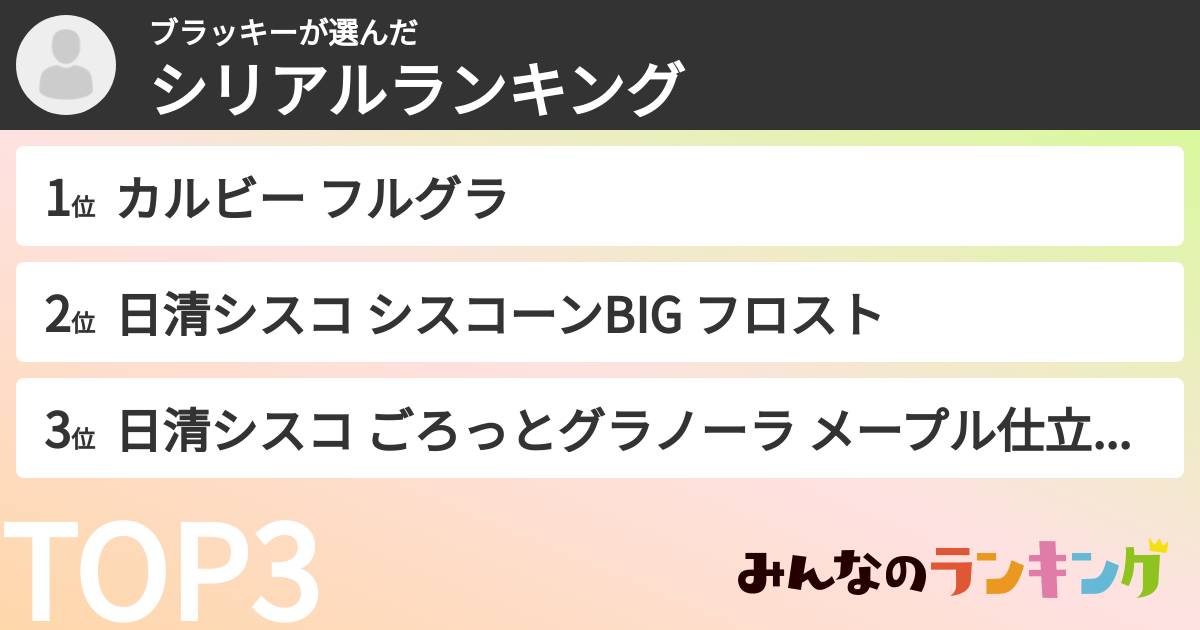 ブラッキーさんの「シリアルランキング」