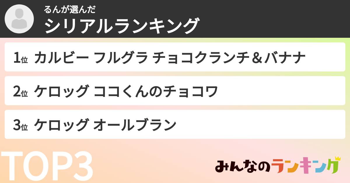 るんさんの「シリアルランキング」
