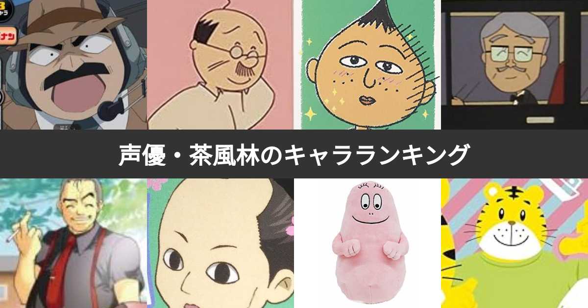 【人気投票 1〜19位】声優・茶風林が演じたキャラクターランキング！みんなが好きなキャラは？ | みんなのランキング