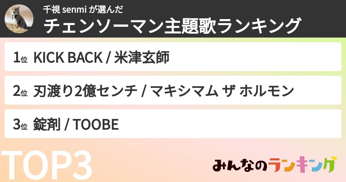 千視 senmi さんの「チェンソーマン主題歌ランキング」