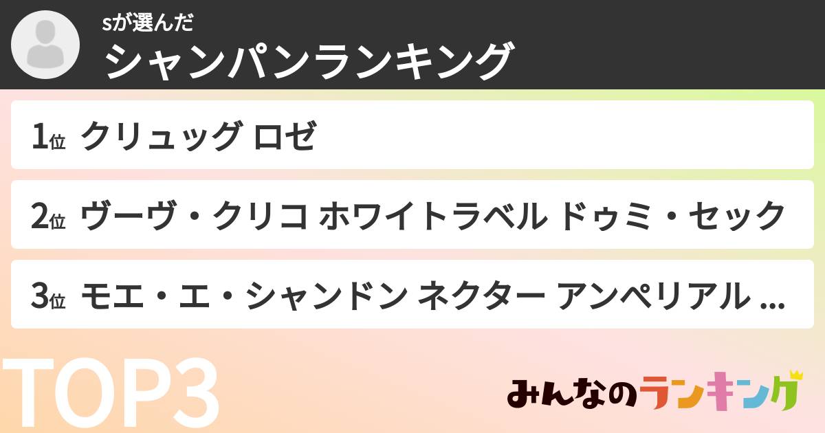 sさんの「シャンパンランキング」