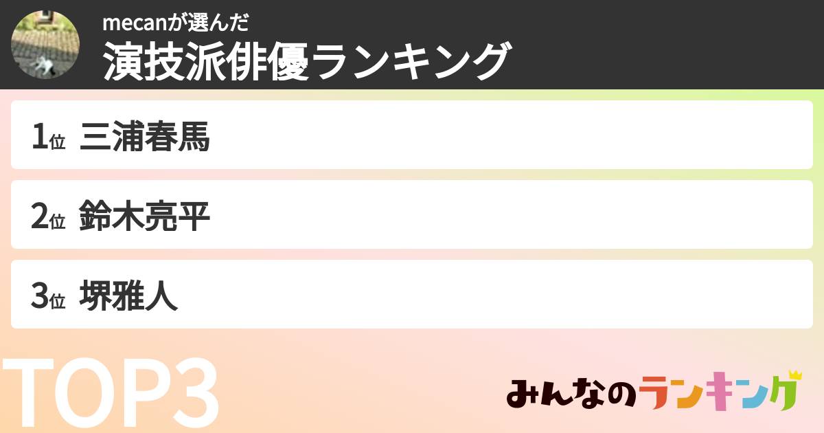 mecanさんの「演技派俳優ランキング」