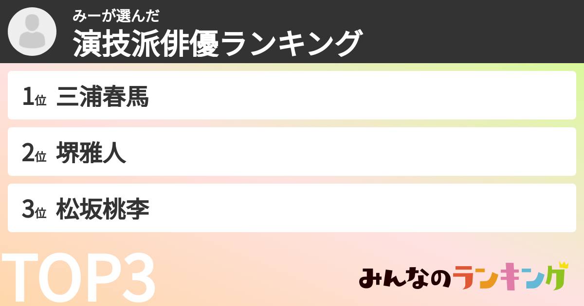 みーさんの「演技派俳優ランキング」