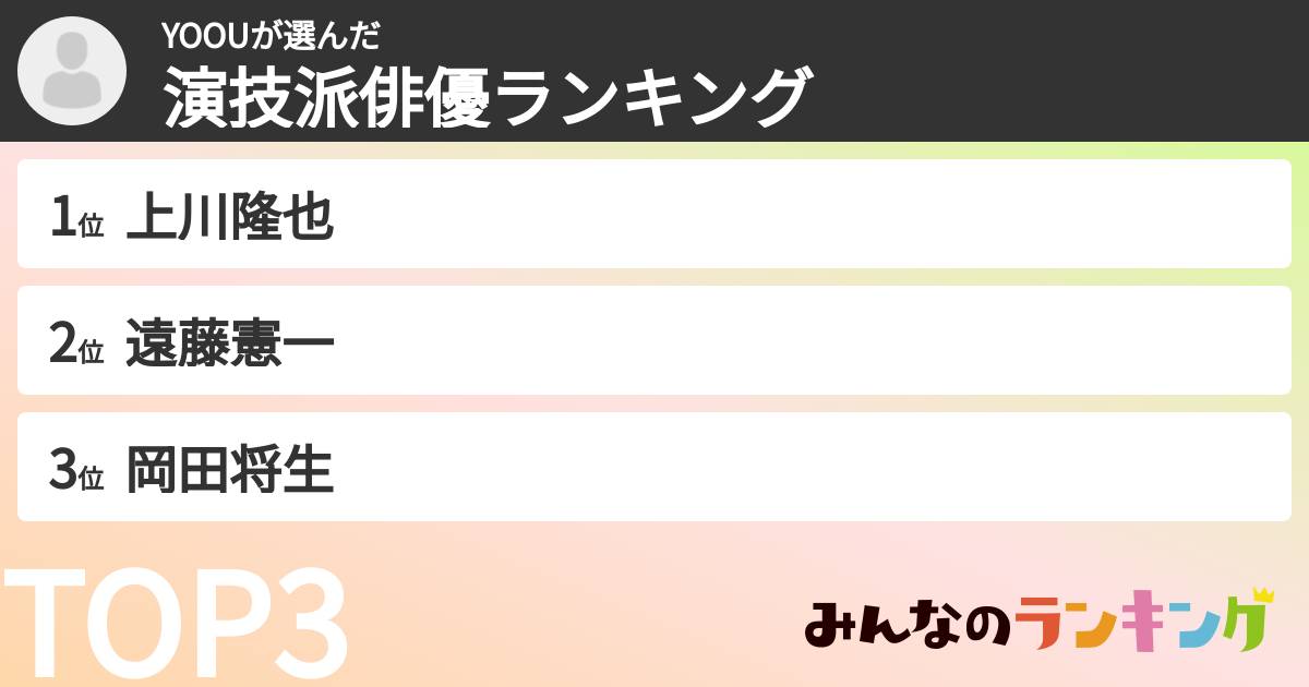 YOOUさんの「演技派俳優ランキング」