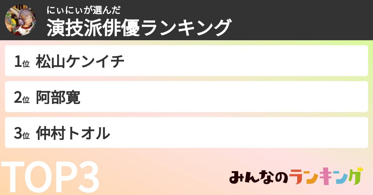 にぃにぃさんの「演技派俳優ランキング」
