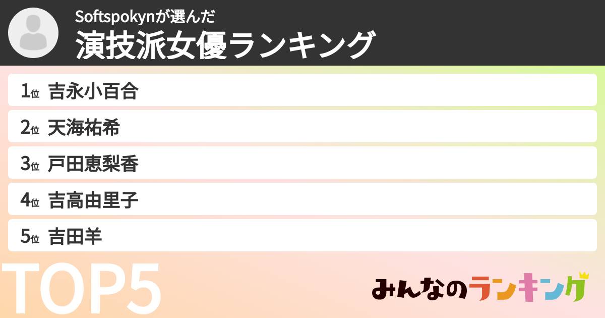Softspokynさんの「演技派女優ランキング」