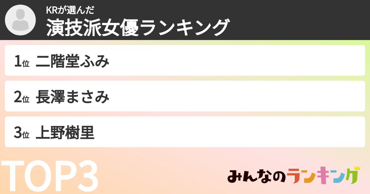 KRさんの「演技派女優ランキング」