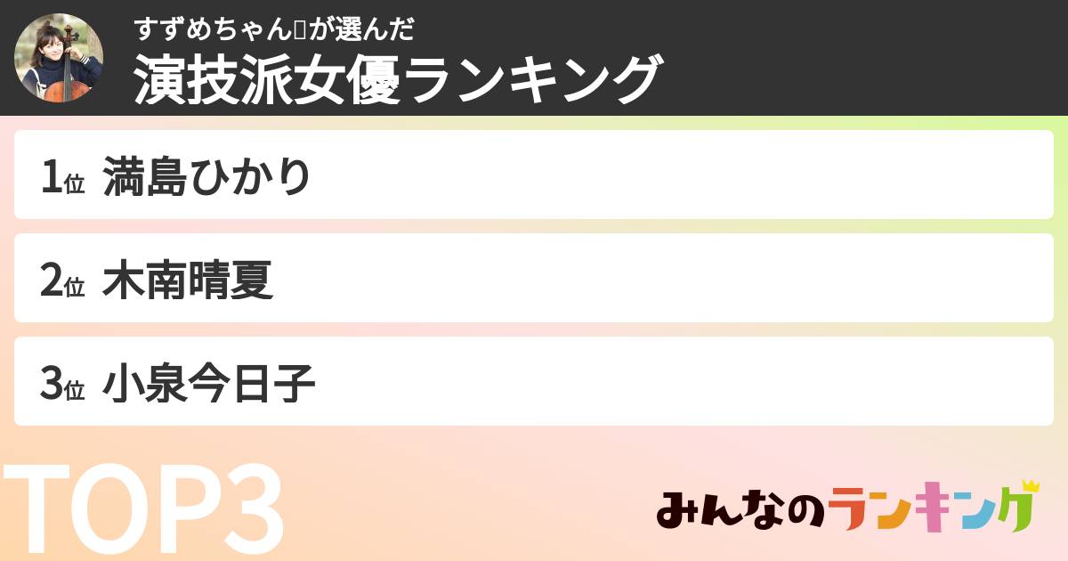 すずめちゃん🐦️さんの「演技派女優ランキング」