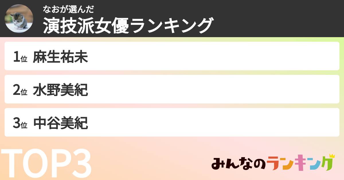 なおさんの「演技派女優ランキング」