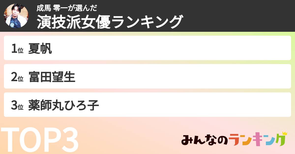 成馬 零一さんの「演技派女優ランキング」
