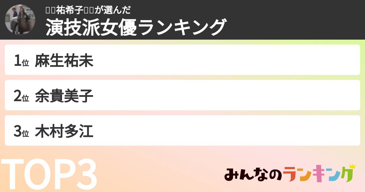 🌹💫祐希子🎼✨さんの「演技派女優ランキング」