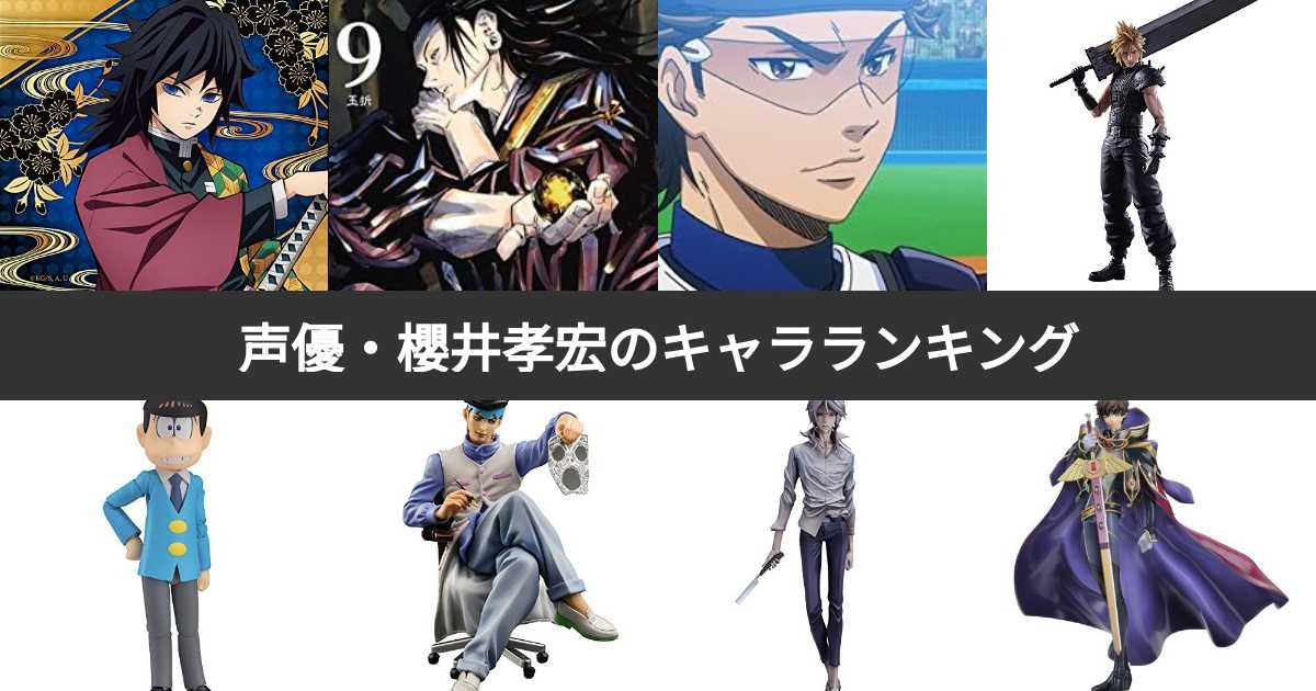 富岡義勇・枢木スザク・岸部露伴・忍野メメの声優・櫻井孝宏さんセット 富岡義勇・枢木スザク・岸部露伴・忍野メメの声優・櫻井孝宏さん