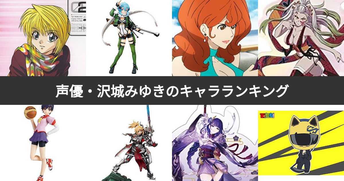 人気投票 1 57位 声優 沢城みゆきが演じたキャラクターランキング みんなが好きなキャラは みんなのランキング