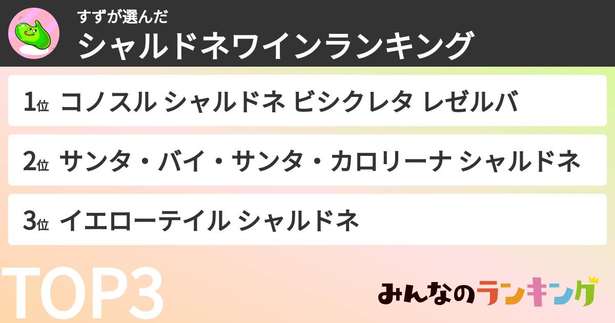 すずさんの「シャルドネワインランキング」