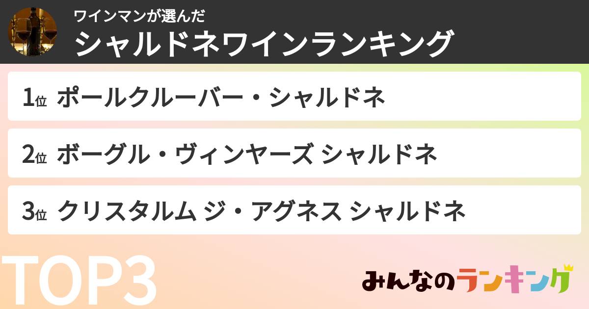 ワインマンさんの「シャルドネワインランキング」