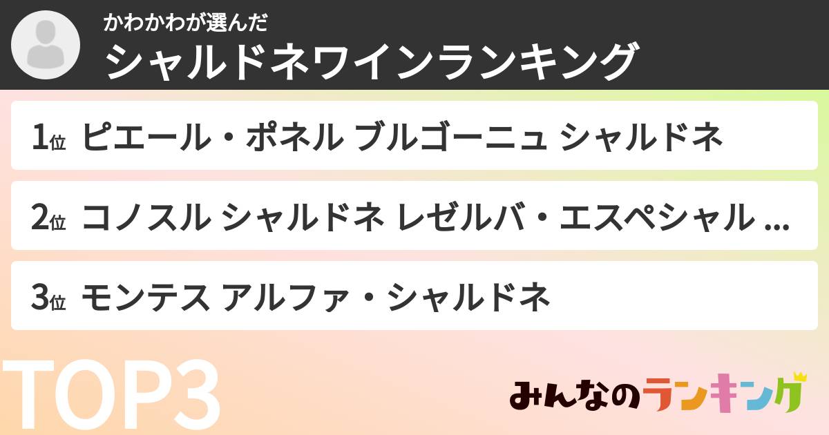 かわかわさんの「シャルドネワインランキング」