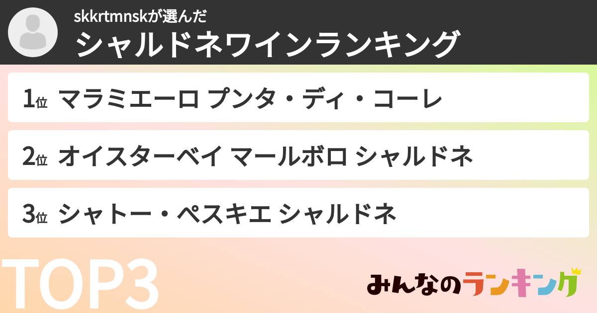 skkrtmnskさんの「シャルドネワインランキング」