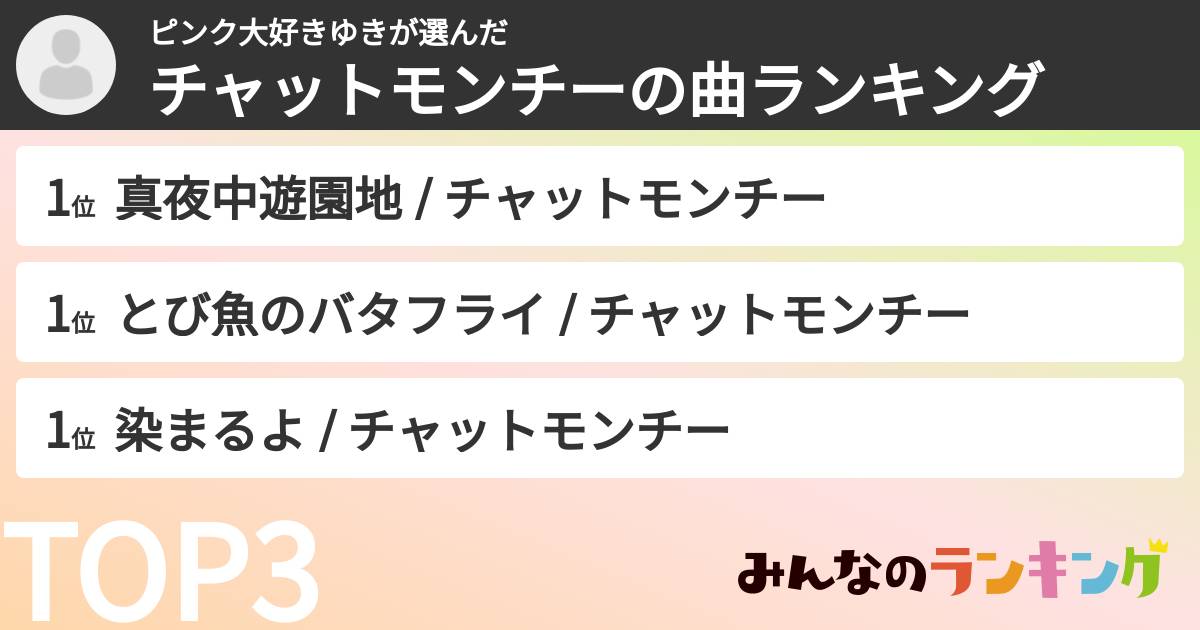 ピンク大好きゆきさんの「チャットモンチーの曲ランキング」
