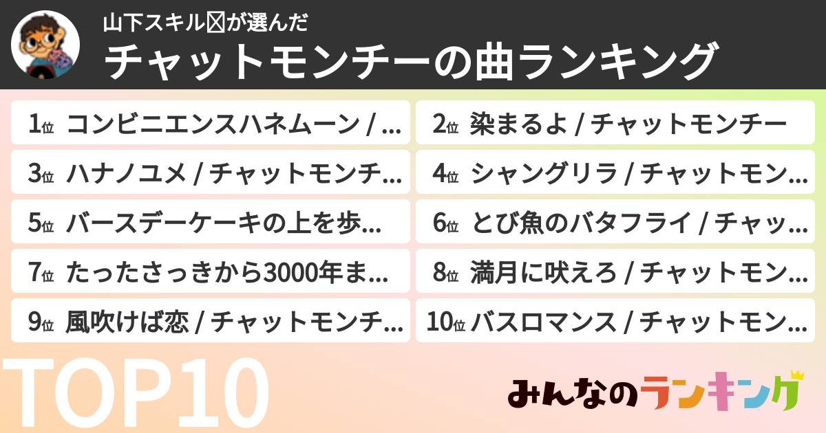 山下スキル☪さんの「チャットモンチーの曲ランキング」