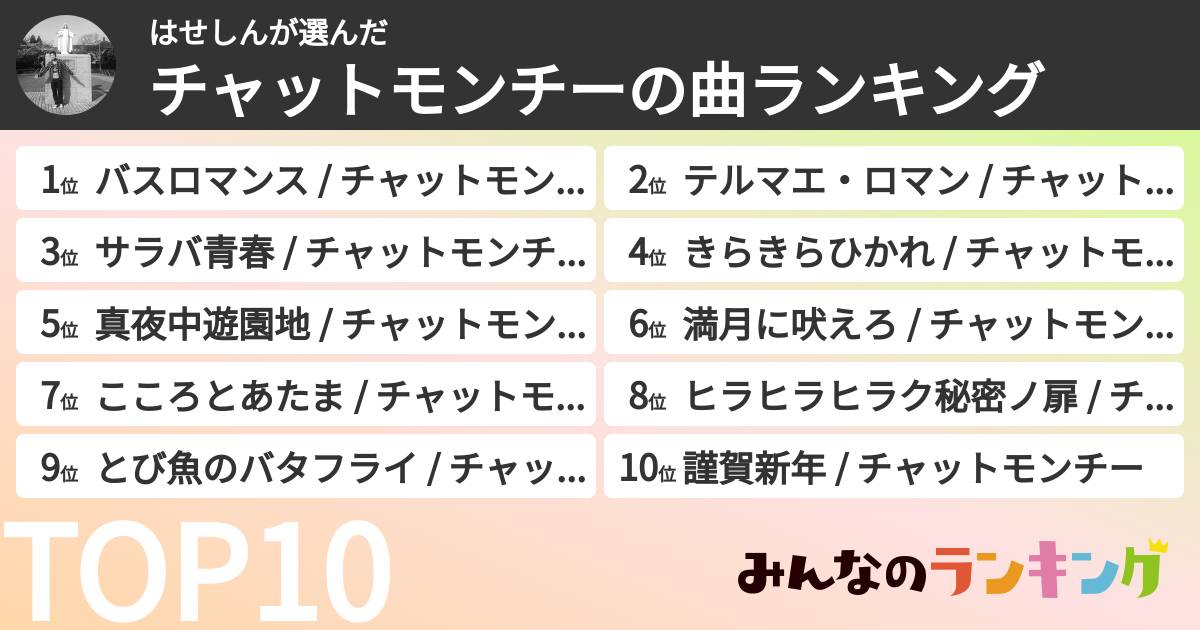 はせしんさんの「チャットモンチーの曲ランキング」
