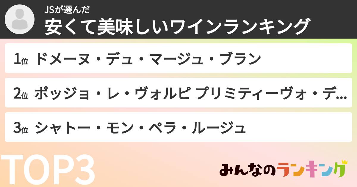 JSさんの「安くて美味しいワインランキング」