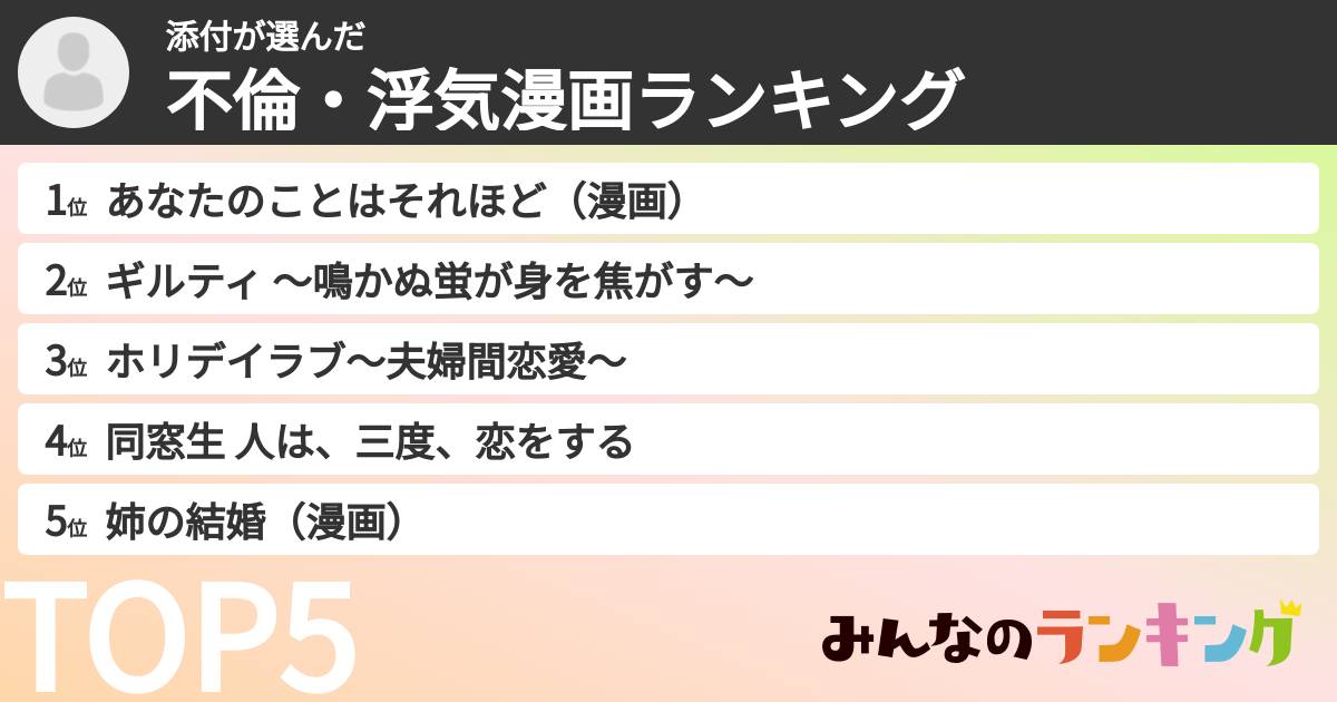 添付さんの「不倫・浮気漫画ランキング」