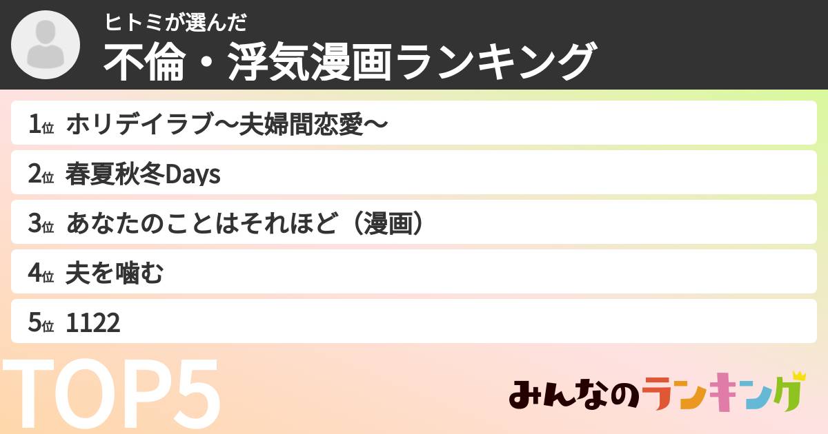 ヒトミさんの「不倫・浮気漫画ランキング」