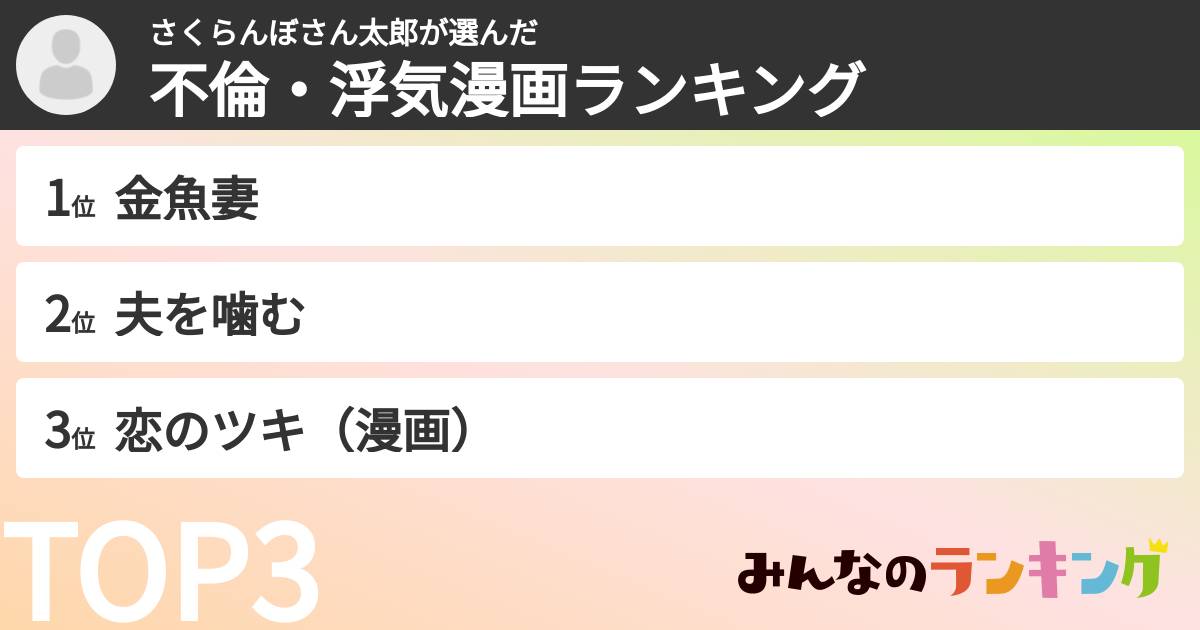 さくらんぼさん太郎さんの「不倫・浮気漫画ランキング」
