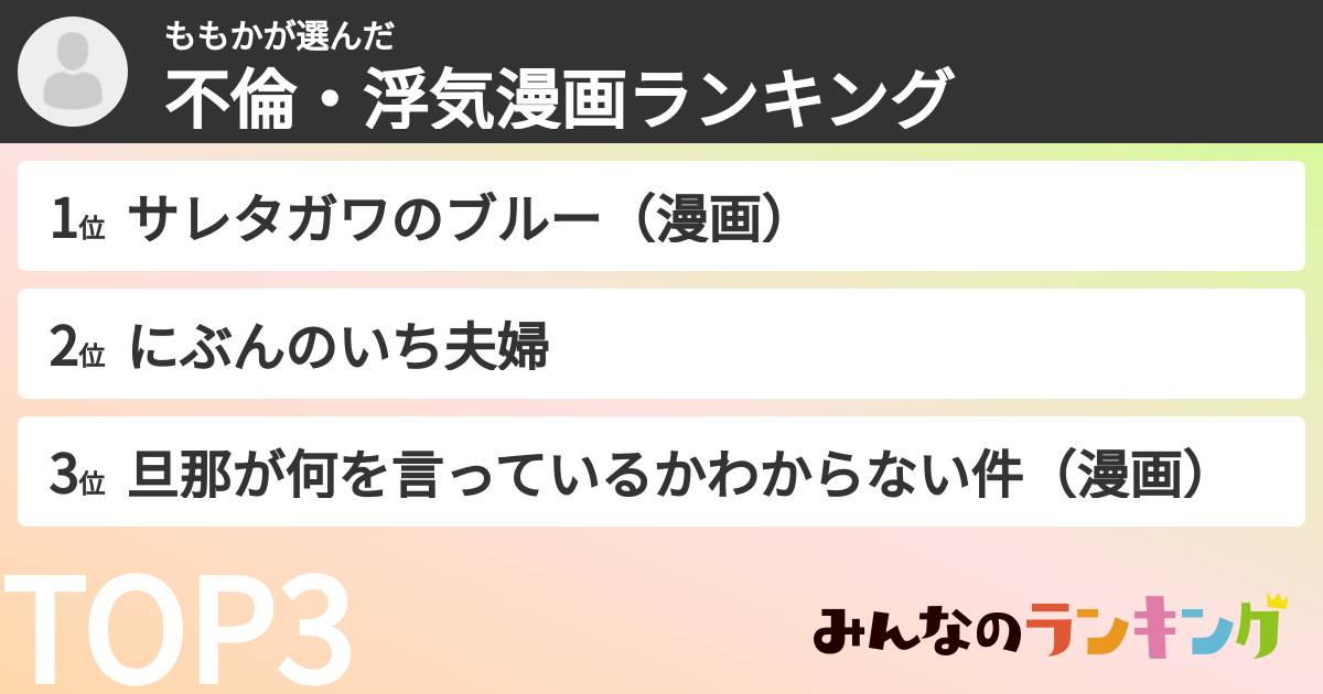 ももかさんの「不倫・浮気漫画ランキング」