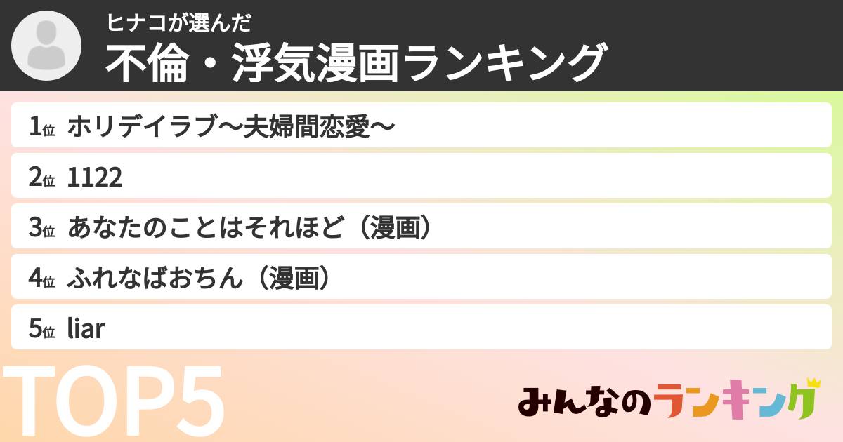 ヒナコさんの「不倫・浮気漫画ランキング」