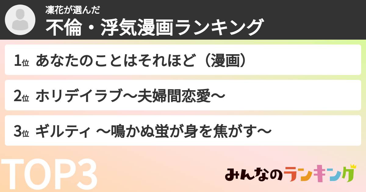 凜花さんの「不倫・浮気漫画ランキング」