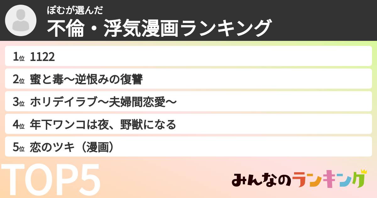 ぽむさんの「不倫・浮気漫画ランキング」