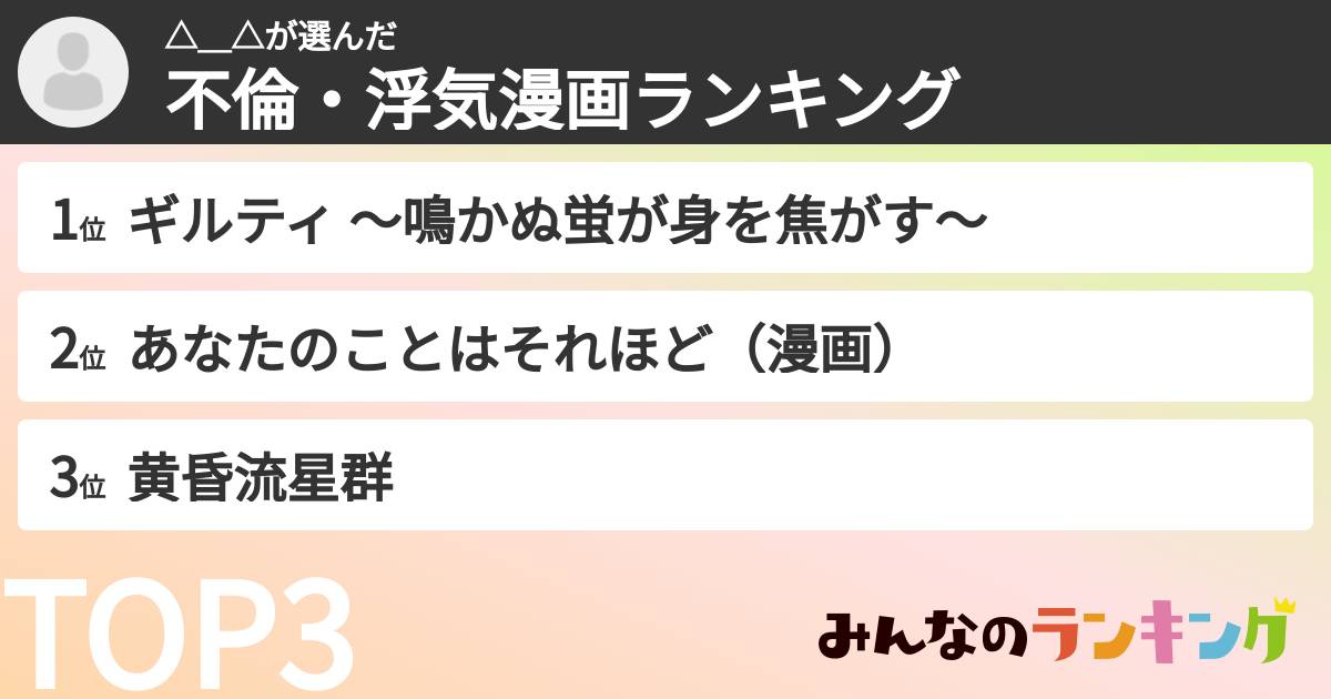 △_△さんの「不倫・浮気漫画ランキング」