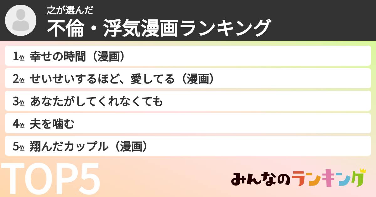 之さんの「不倫・浮気漫画ランキング」