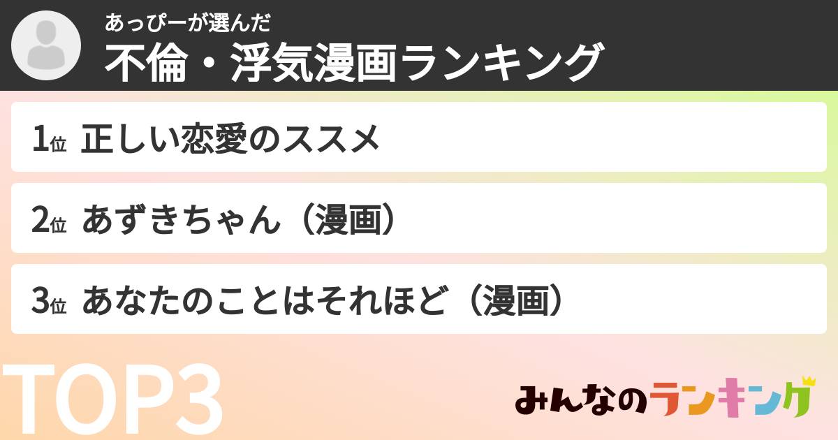 あっぴーさんの「不倫・浮気漫画ランキング」