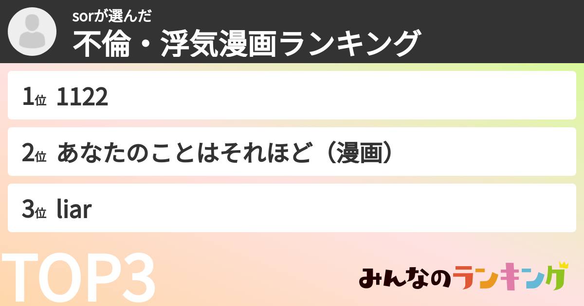 sorさんの「不倫・浮気漫画ランキング」
