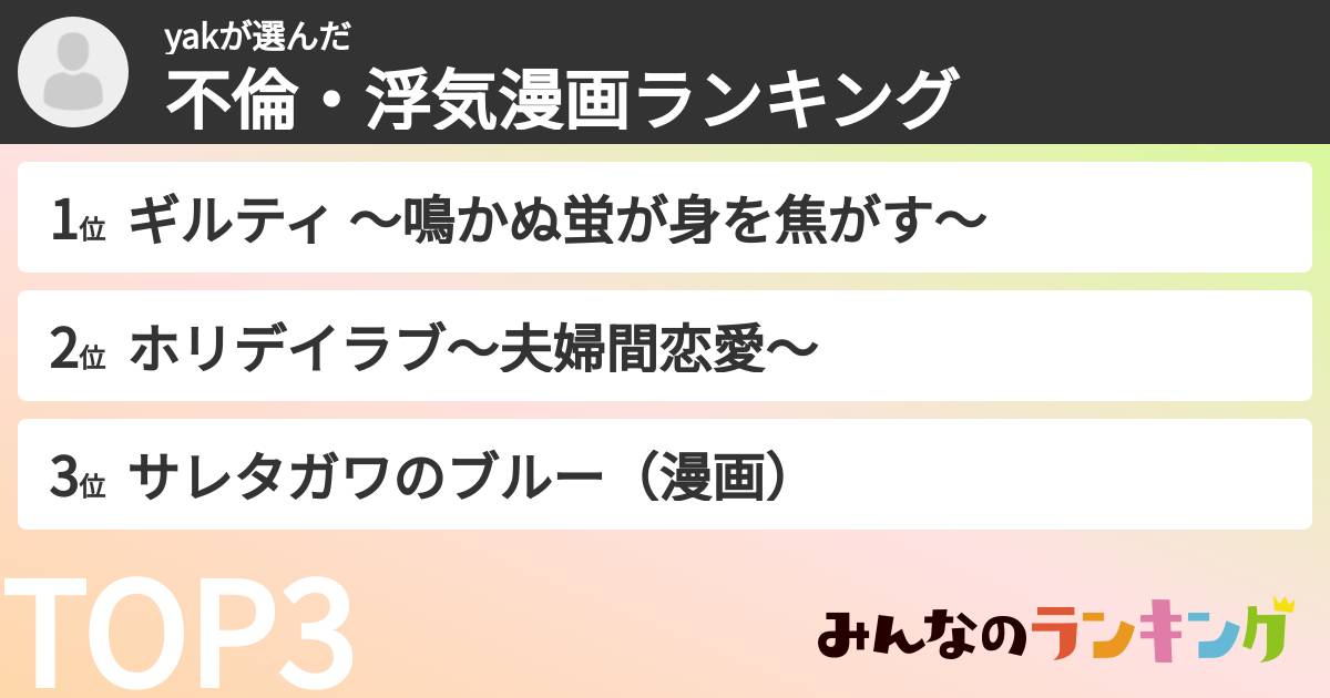 yakさんの「不倫・浮気漫画ランキング」