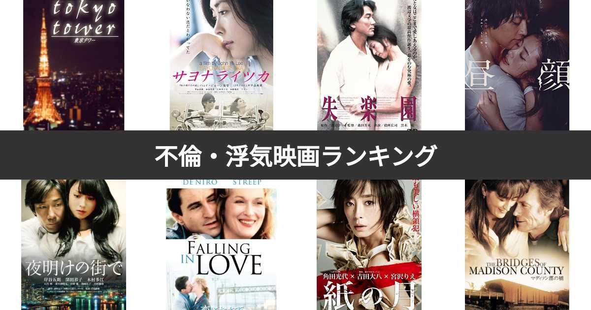 【人気投票 118位】不倫・浮気映画ランキング!みんながおすすめする作品は? みんなのランキング 【人気投票 118位】不倫・浮気映画ランキング!みんながおすすめする作品は? みんなのランキング