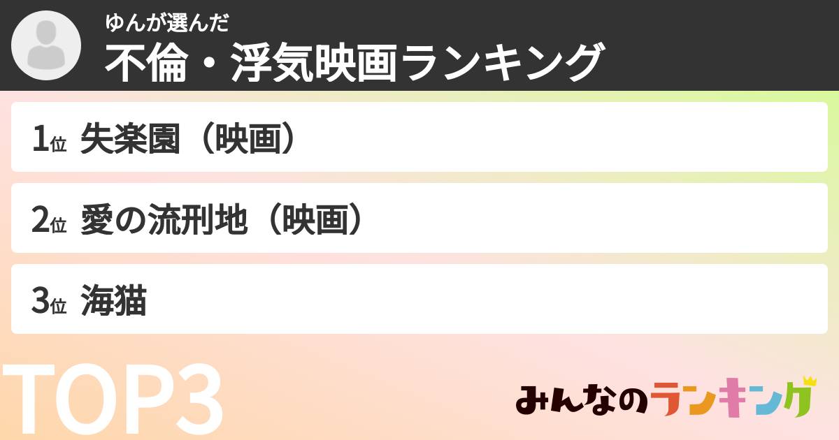 ゆんさんの「不倫・浮気映画ランキング」